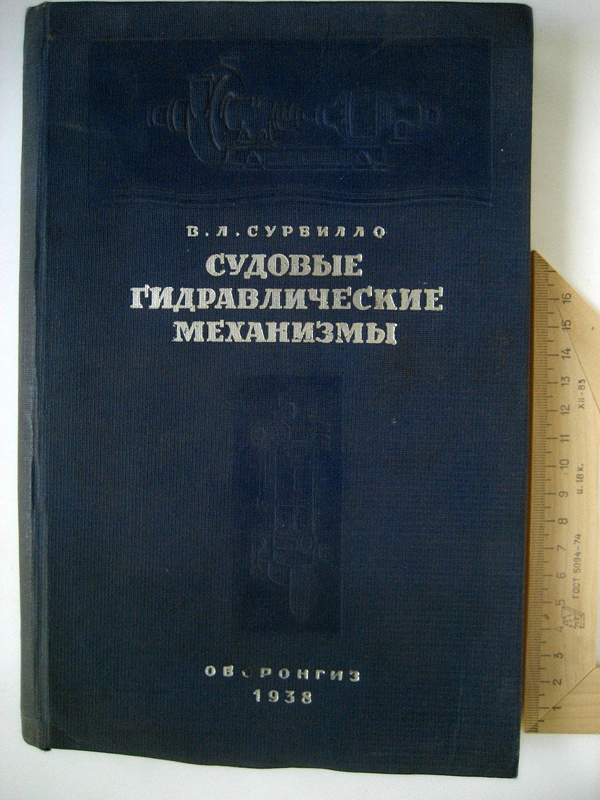 Сурвилло В. Судовые гидравлические механизмы.