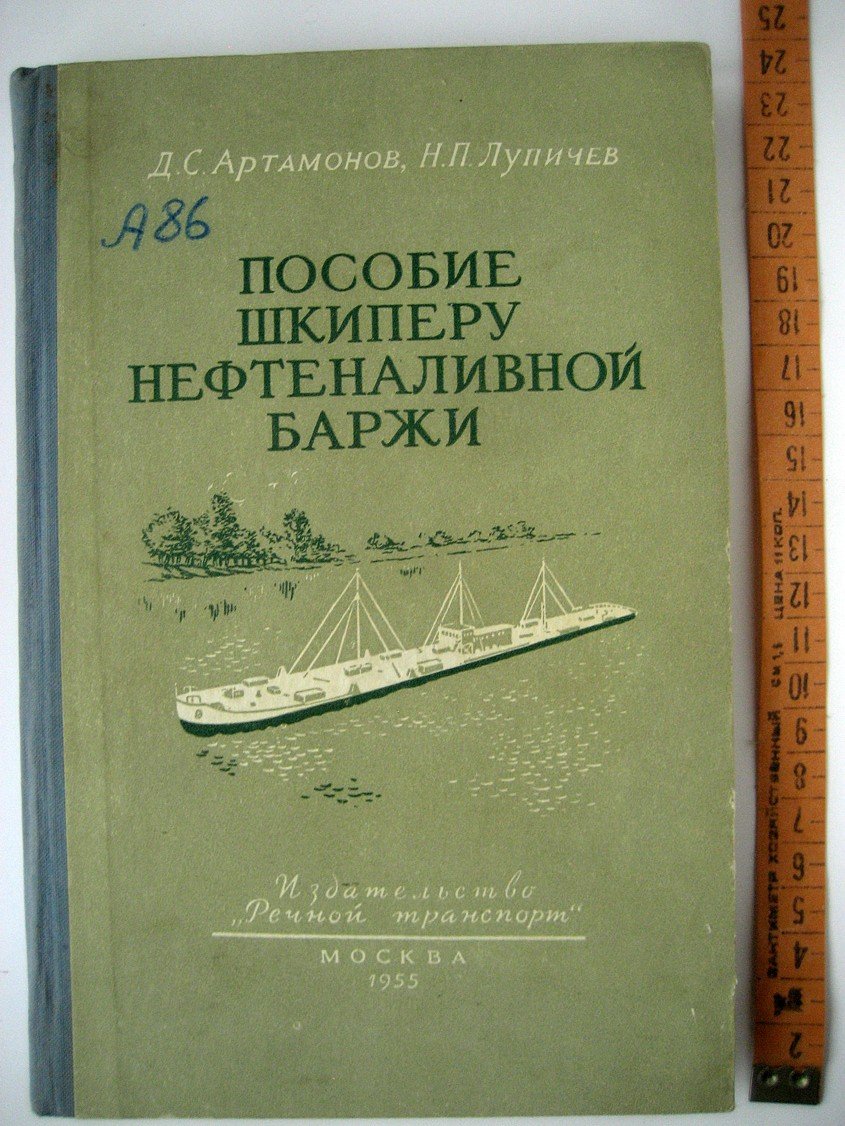 Артамонов Д., Лупичев Н. Пособие шкиперу нефтеналивной баржи.