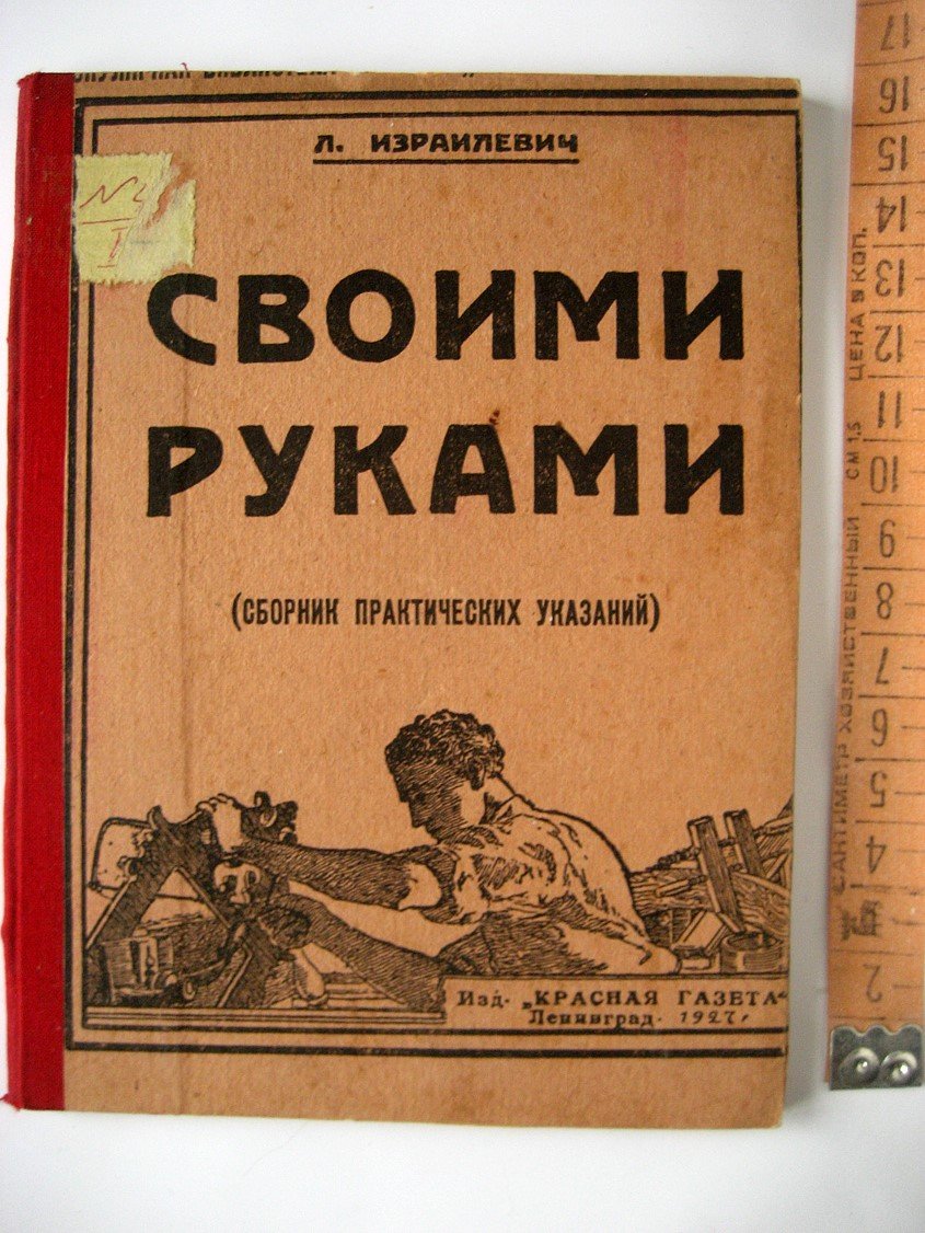 Израилевич Л. Своими руками (сборник практических указаний).