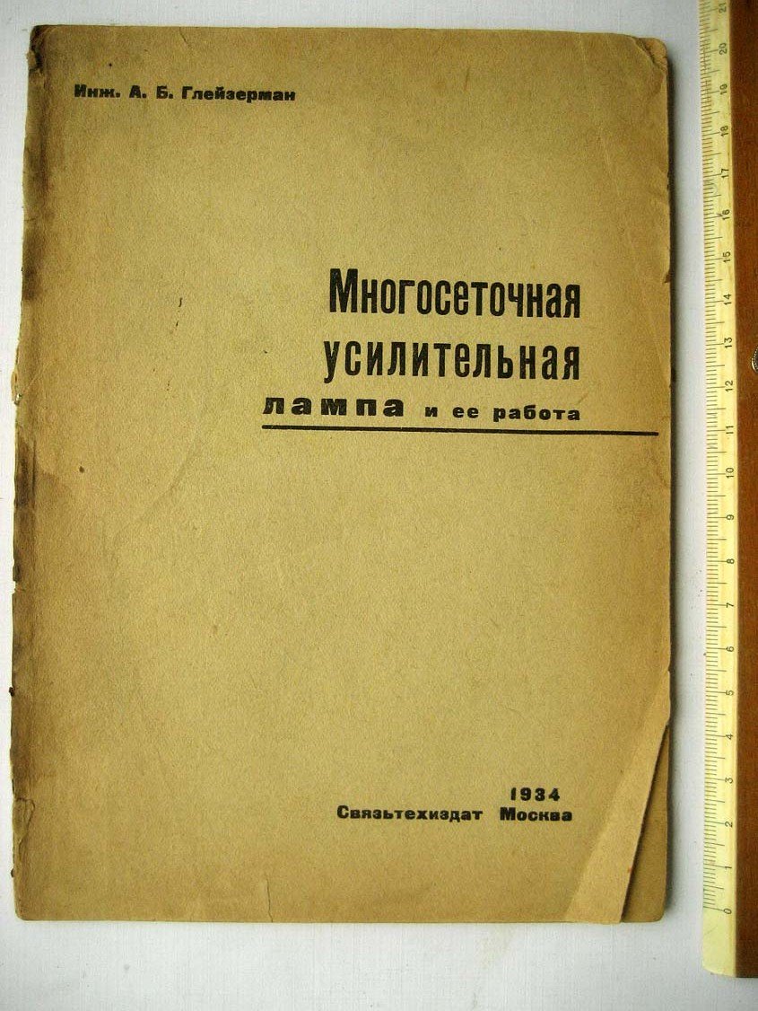 Глейзерман А. Многосеточная усилительная лампа и ее работа.