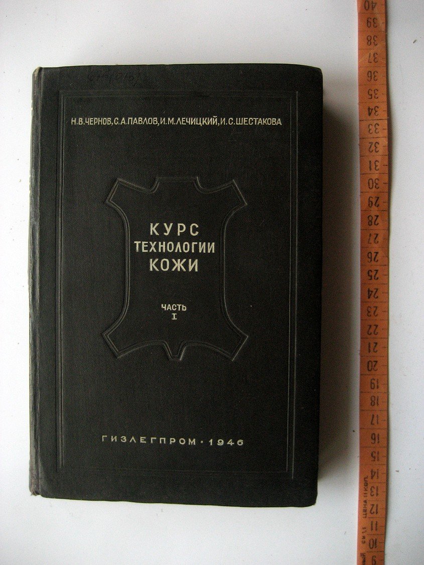 Чернов Н., Павлов С., Лечицкий И. и др. Курс технологии кожи. Часть 1