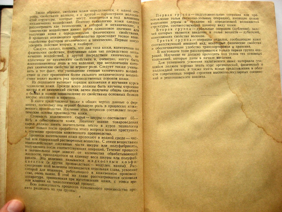 Чернов Н., Павлов С., Лечицкий И. и др. Курс технологии кожи. Часть 1