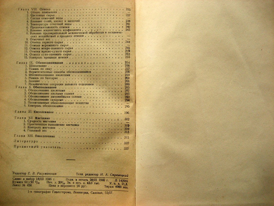 Чернов Н., Павлов С., Лечицкий И. и др. Курс технологии кожи. Часть 1