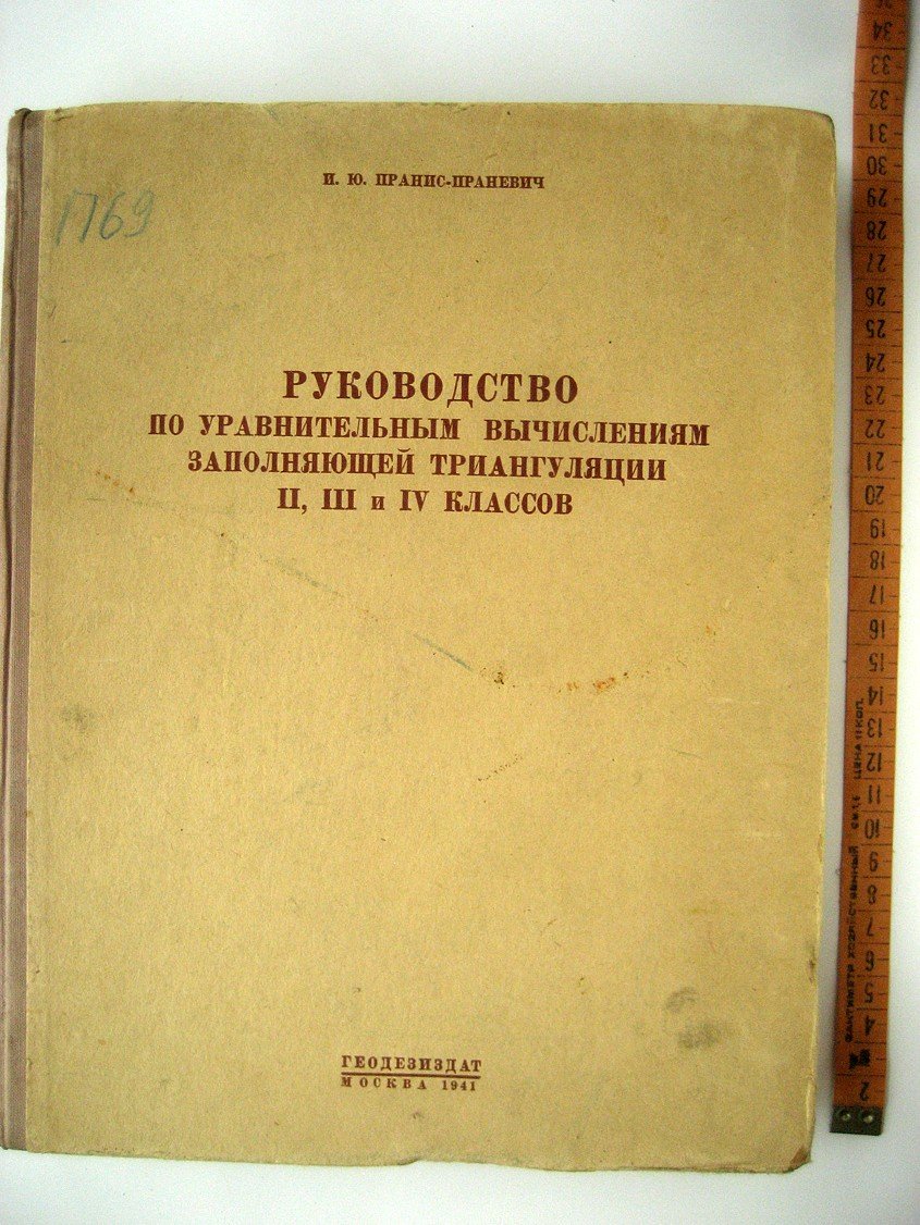 Пранис-Праневич И. Руководство по уравнительным вычислениям заполняющей триангуляции II, III и IV классов