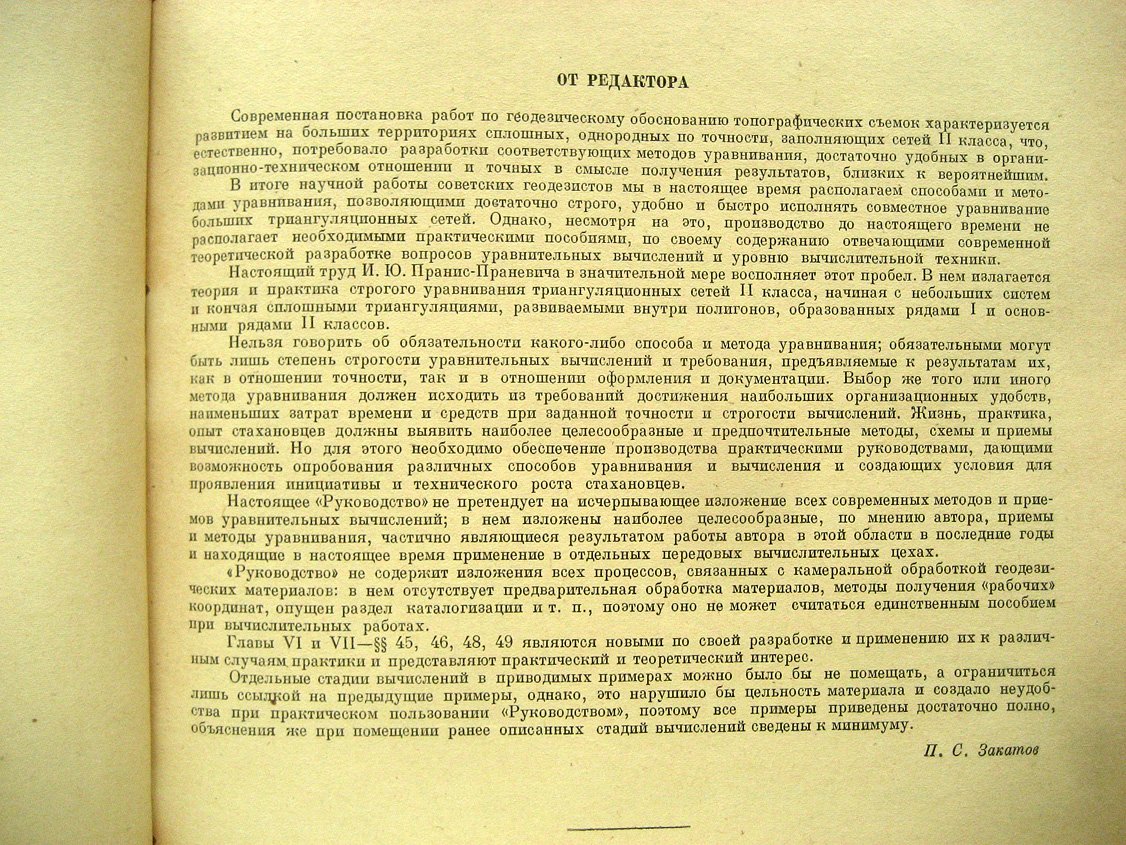 Пранис-Праневич И. Руководство по уравнительным вычислениям заполняющей триангуляции II, III и IV классов