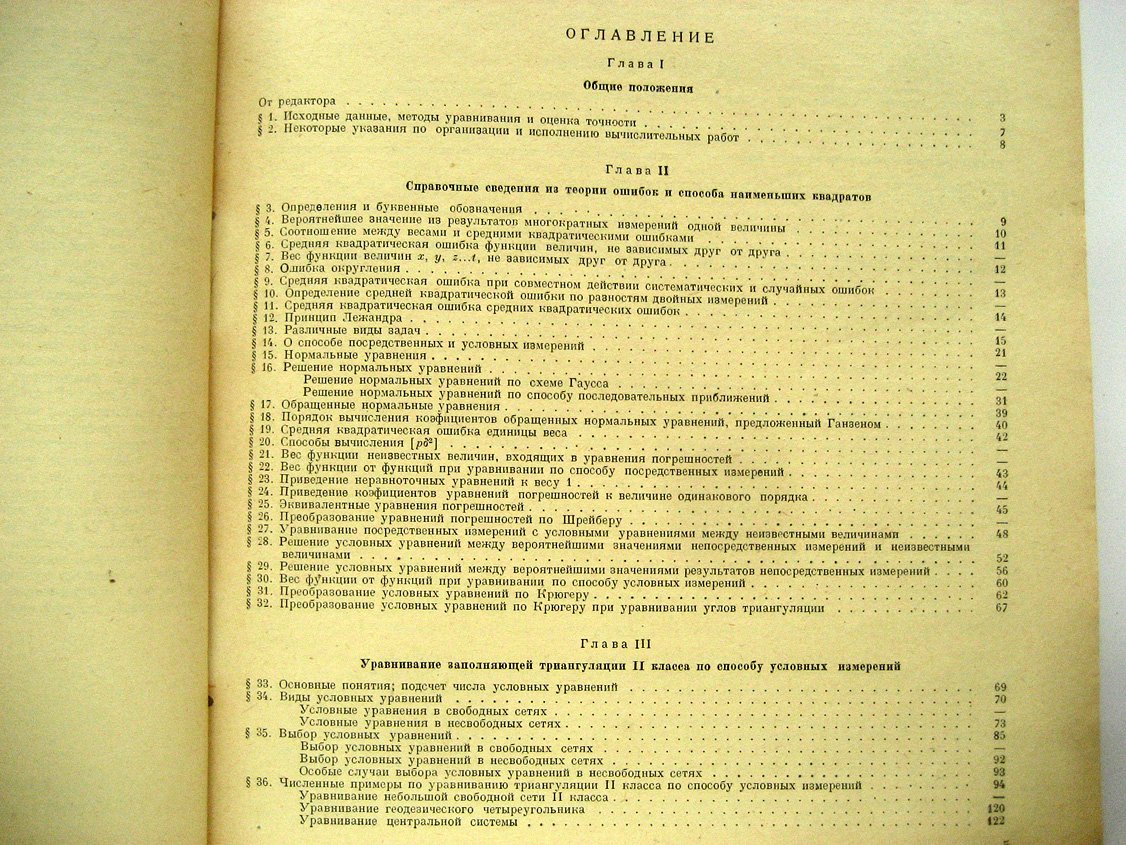 Пранис-Праневич И. Руководство по уравнительным вычислениям заполняющей триангуляции II, III и IV классов