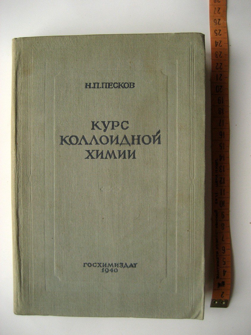 Песков Н. Курс коллоидной химии.