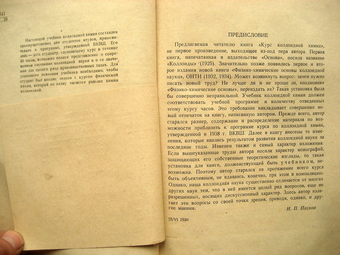 Песков Н. Курс коллоидной химии.