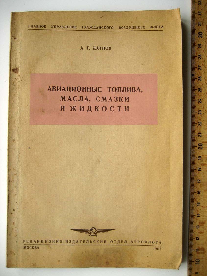 Датнов А. Авиационные топлива, масла, смазки и жидкости