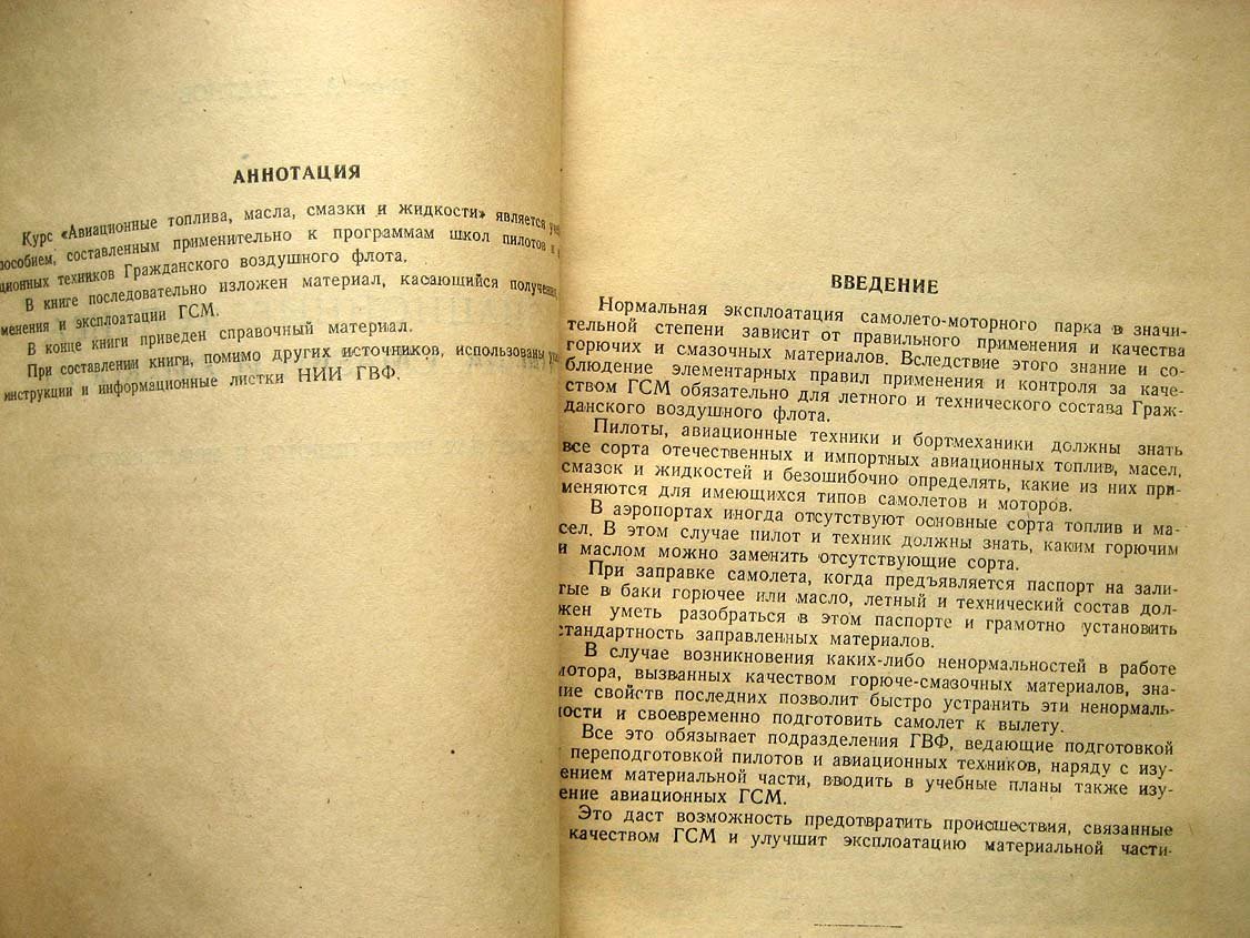 Датнов А. Авиационные топлива, масла, смазки и жидкости