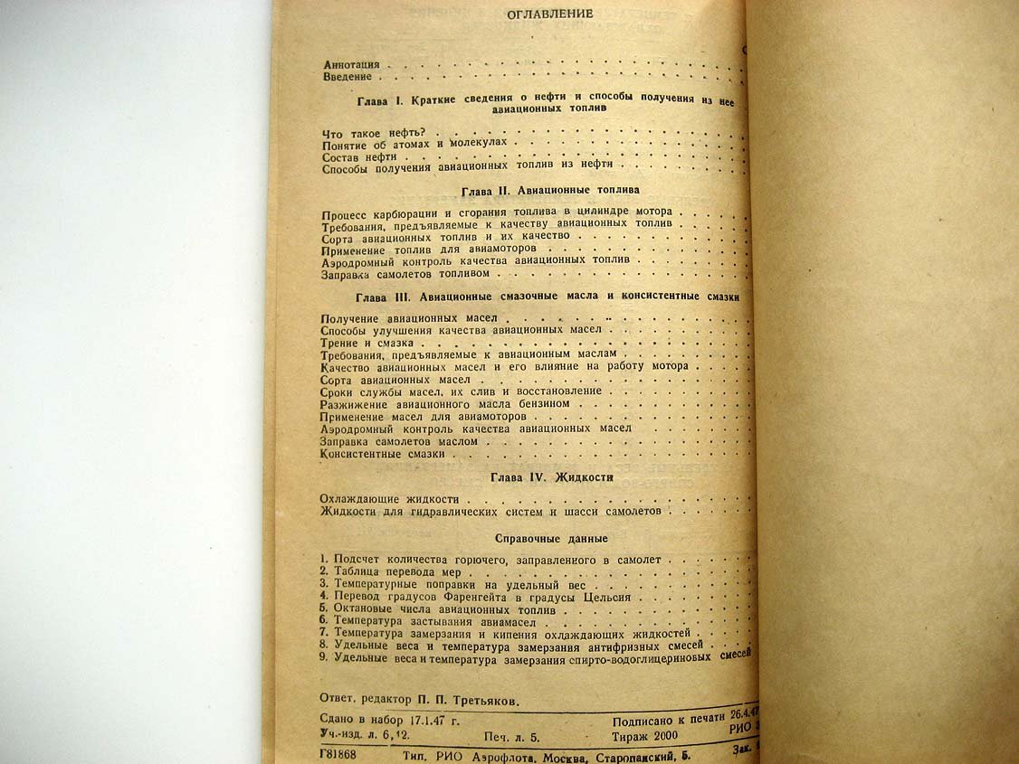 Датнов А. Авиационные топлива, масла, смазки и жидкости