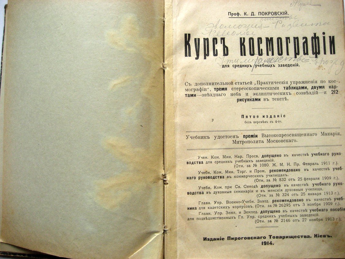Покровский К. Курс космографии для средних учебных заведений.