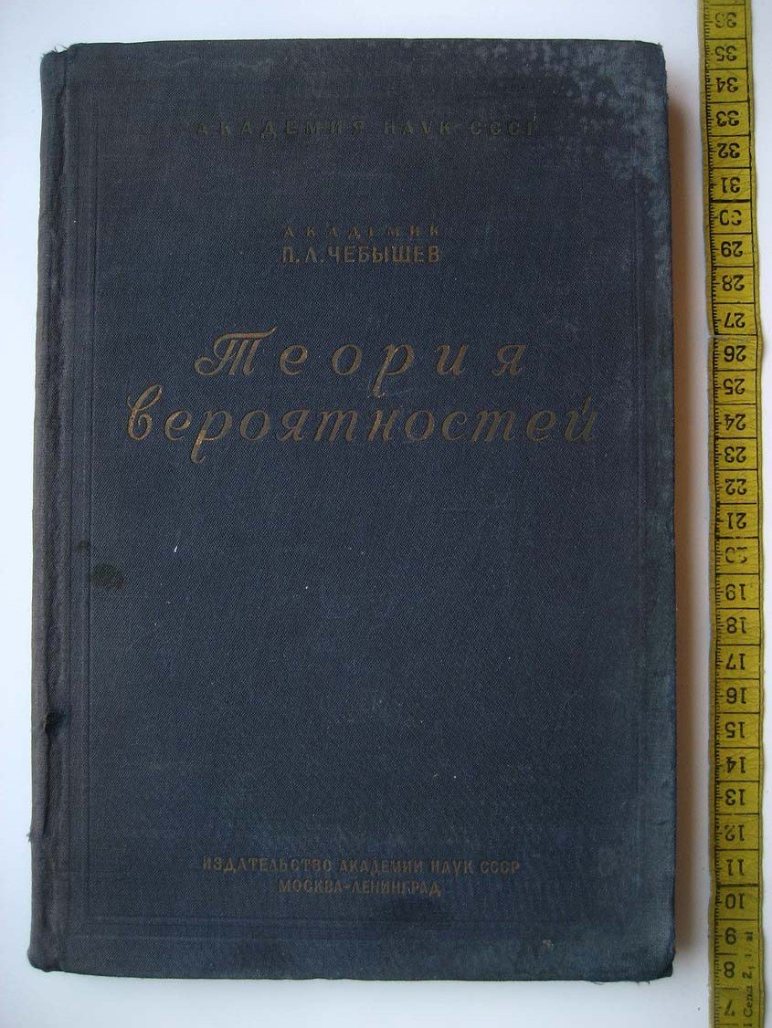 Чебышев П. Теория вероятностей. Лекции 1879-80 гг.