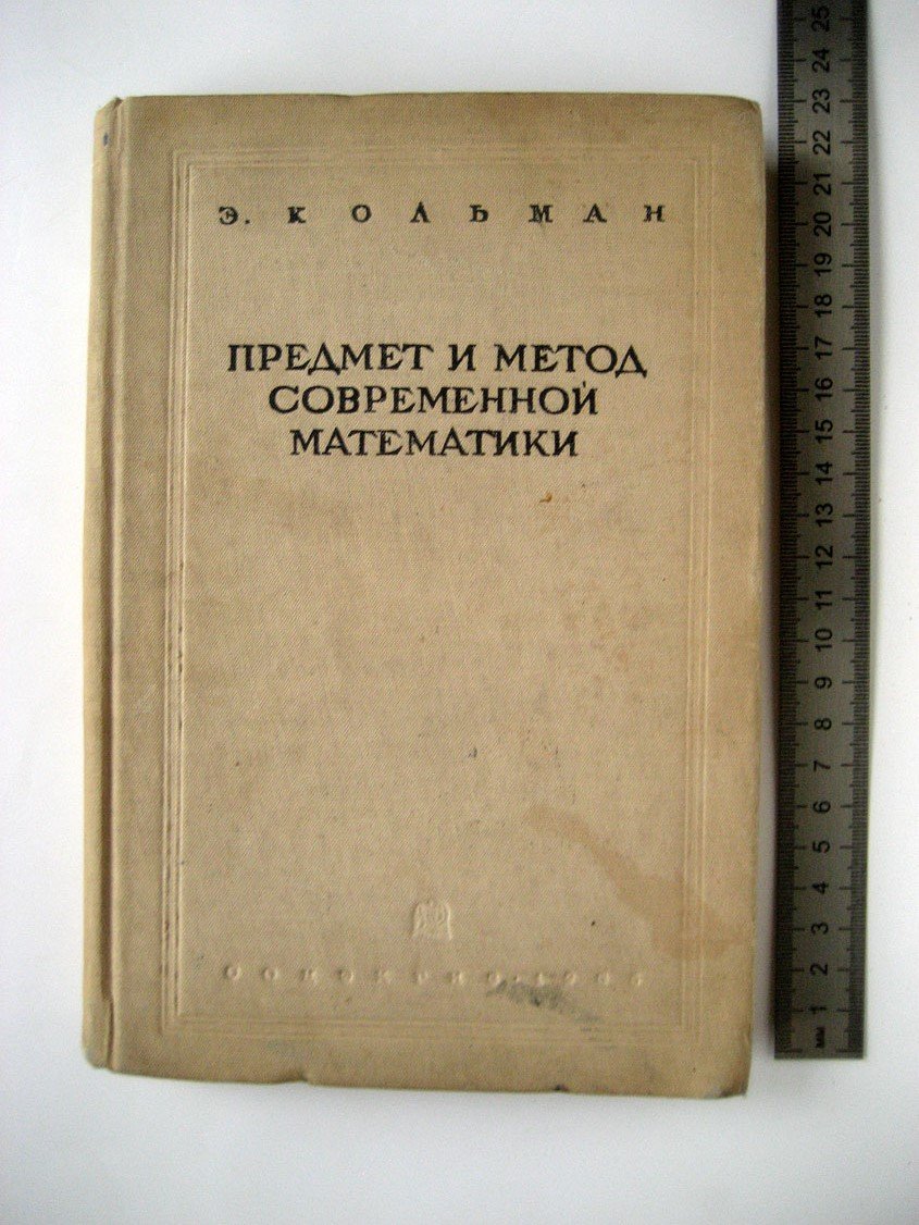 Кольман Э. Предмет и метод современной математики.