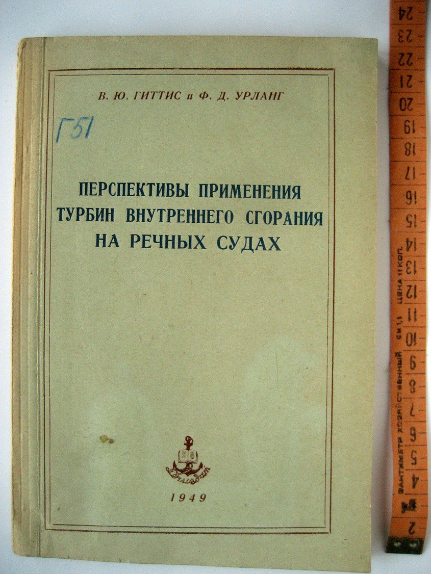 Гиттис В., Урланг Ф. Перспективы применения турбин внутреннего сгорания на речных судах.