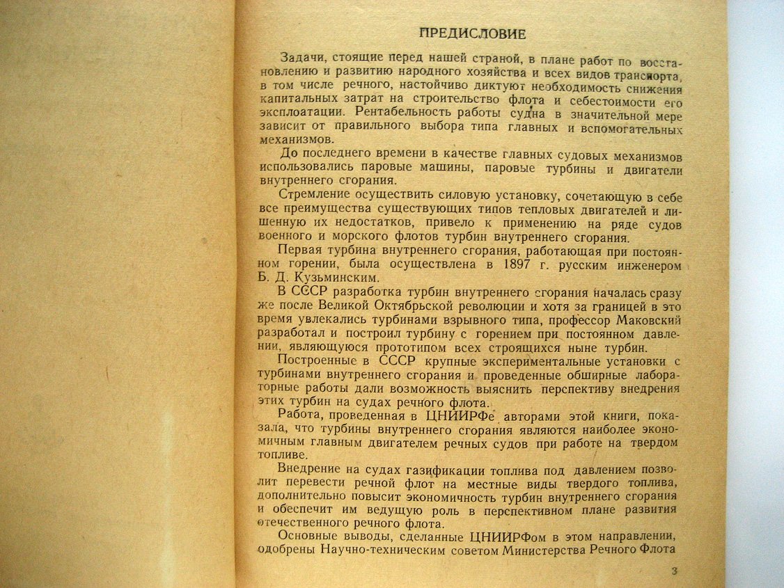 Гиттис В., Урланг Ф. Перспективы применения турбин внутреннего сгорания на речных судах.