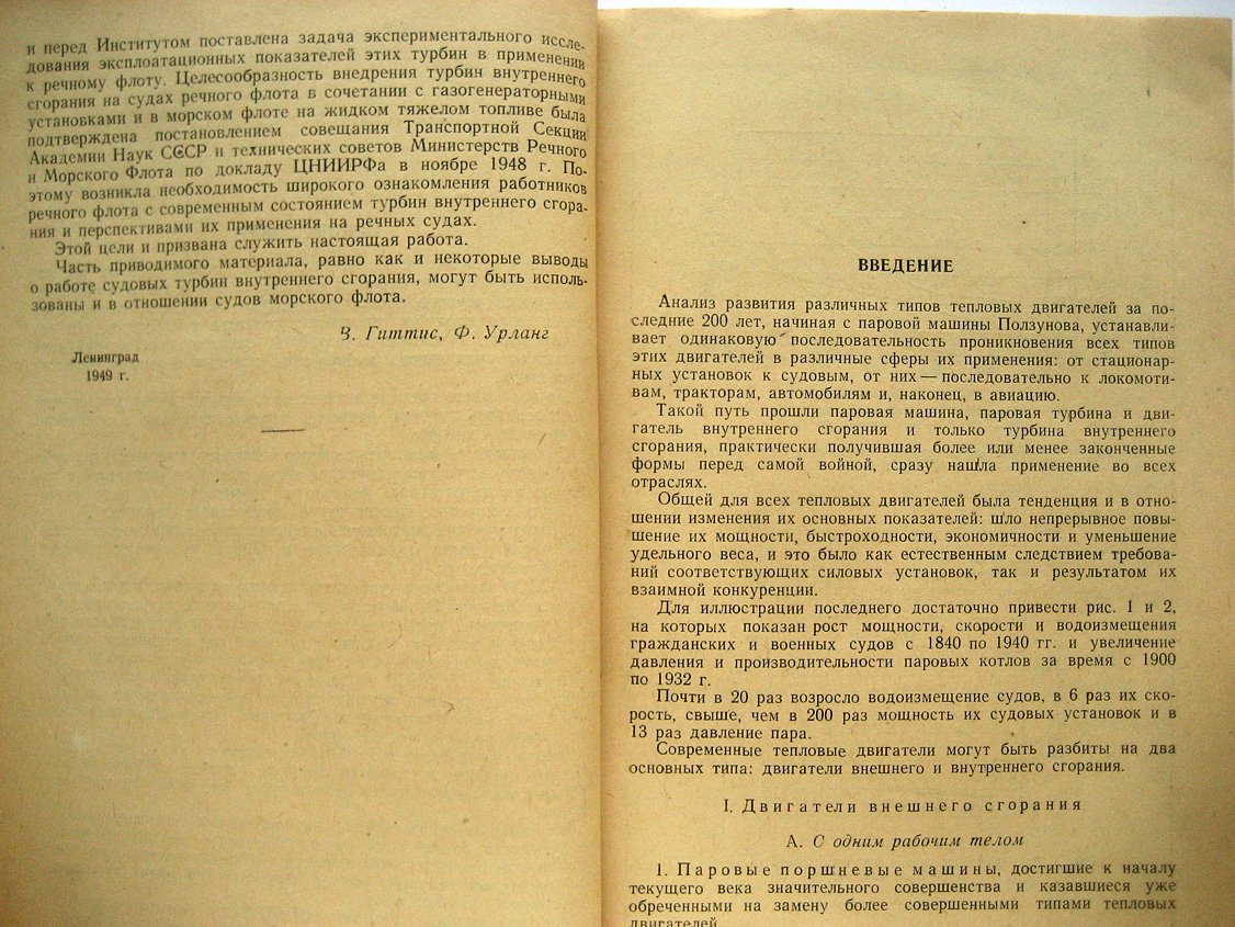 Гиттис В., Урланг Ф. Перспективы применения турбин внутреннего сгорания на речных судах.