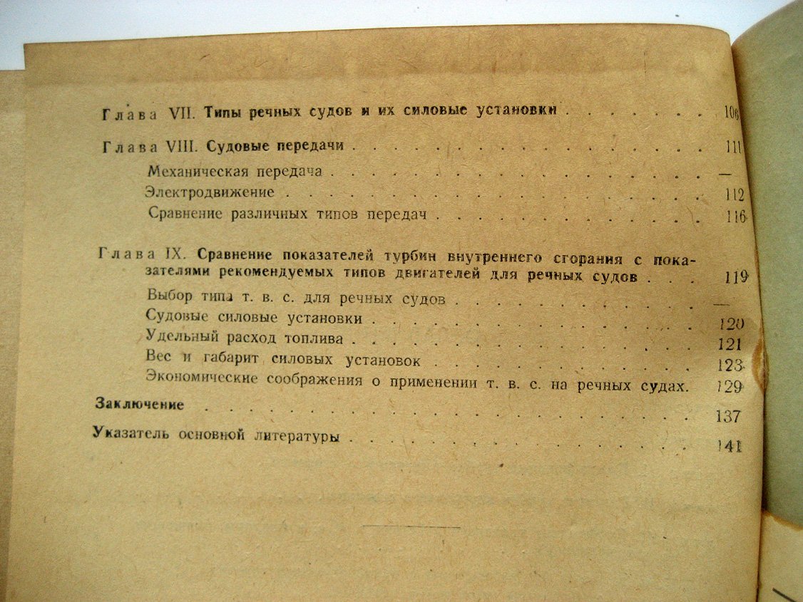 Гиттис В., Урланг Ф. Перспективы применения турбин внутреннего сгорания на речных судах.