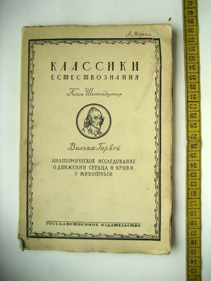 Гарвей В. Анатомическое исследование о движении сердца и крови у животных.