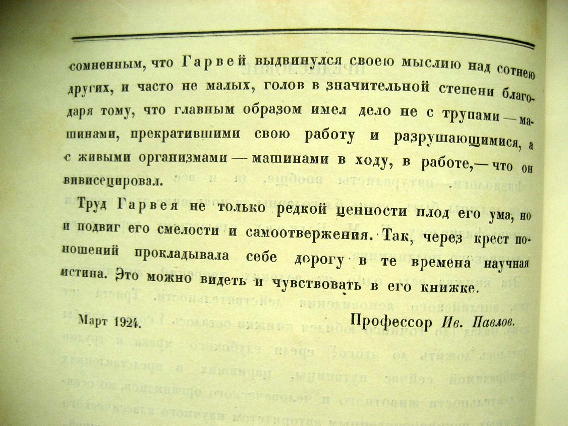 Гарвей В. Анатомическое исследование о движении сердца и крови у животных.