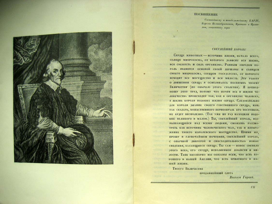 Гарвей В. Анатомическое исследование о движении сердца и крови у животных.