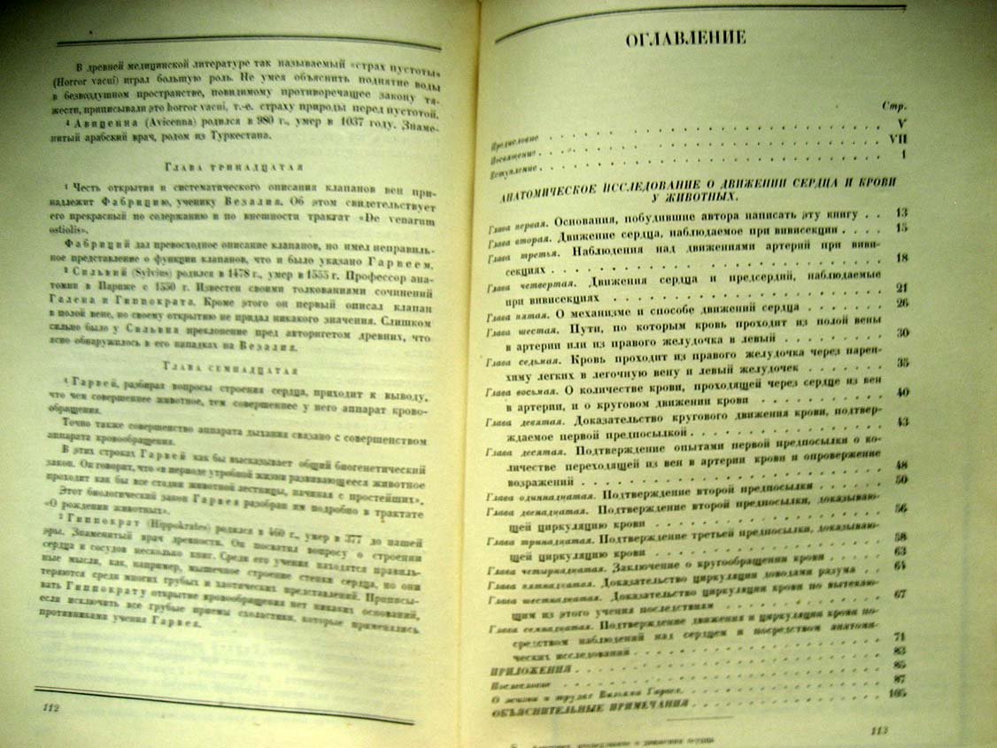 Гарвей В. Анатомическое исследование о движении сердца и крови у животных.