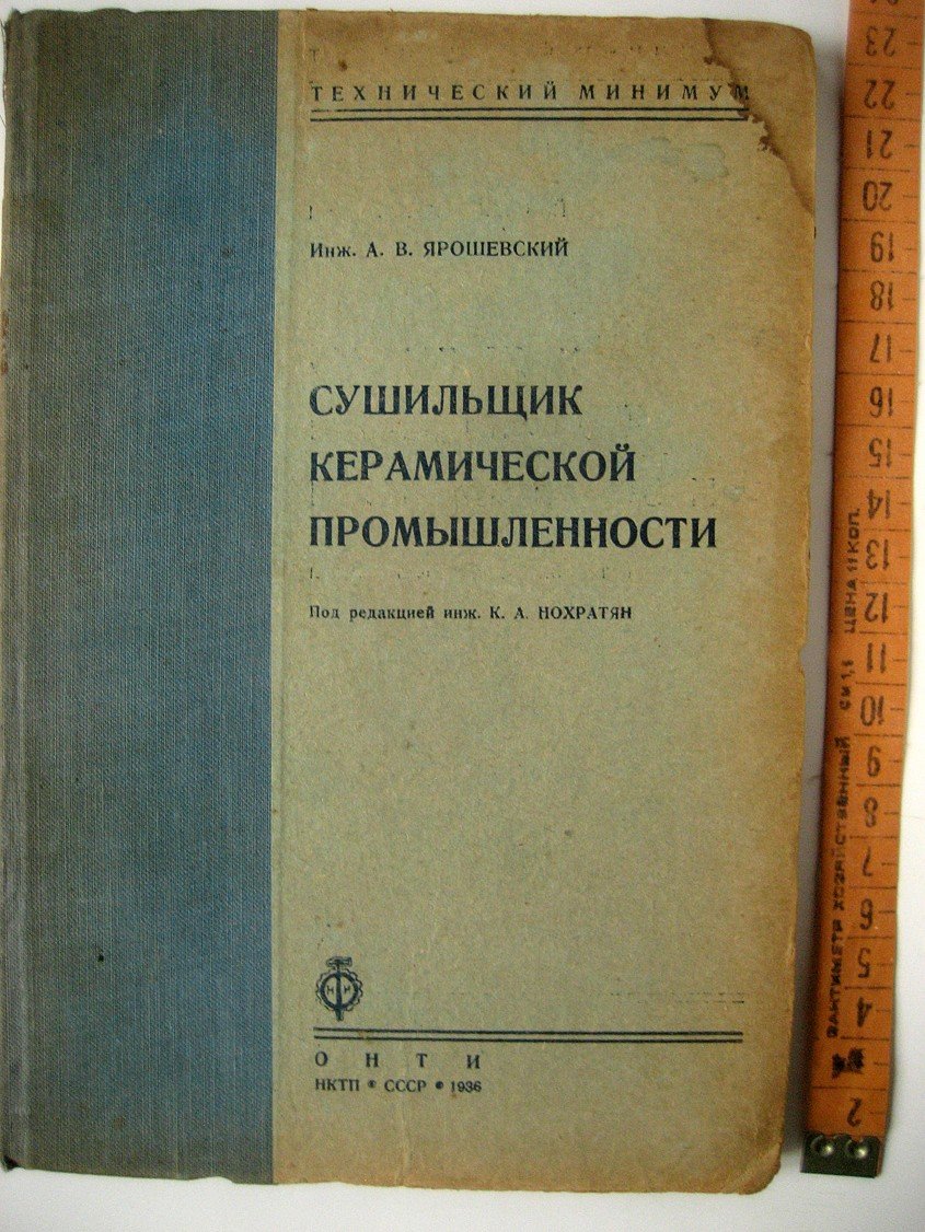 Ярошевский А. Сушильщик керамической промышленности.