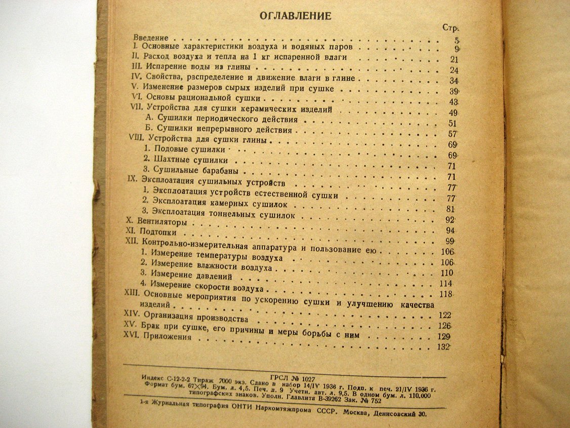 Ярошевский А. Сушильщик керамической промышленности.