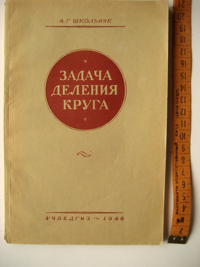 Школьник А. Задача деления круга.