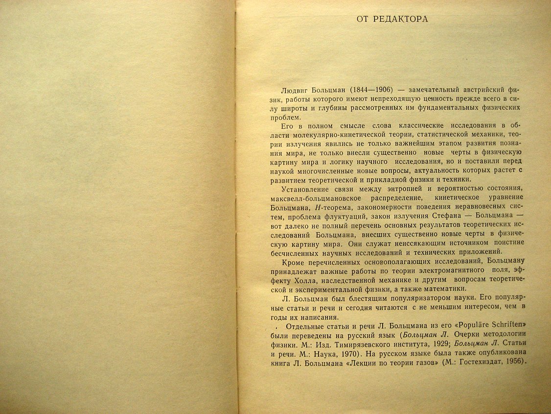 Больцман Л. Избранные труды. Молекулярно-кинетическая теория газов. Термодинамика. Статистическая механика. Теория излучения. Общие вопросы физики