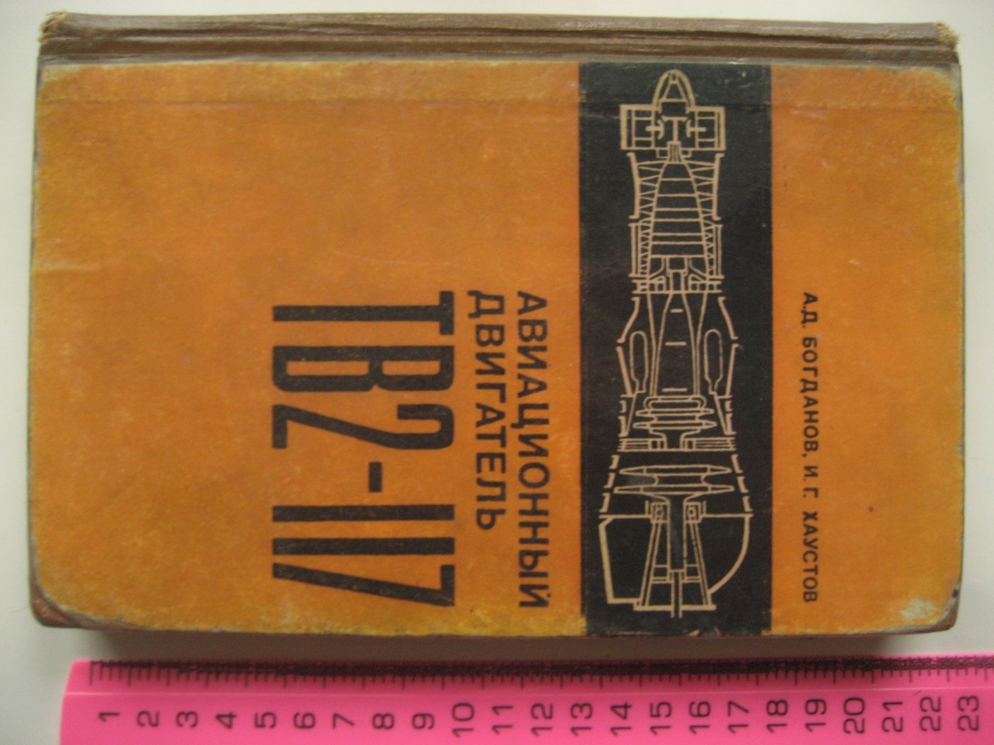 Богданов А., Хаустов И. Авиационный турбовинтовой двигатель ТВ2-117.