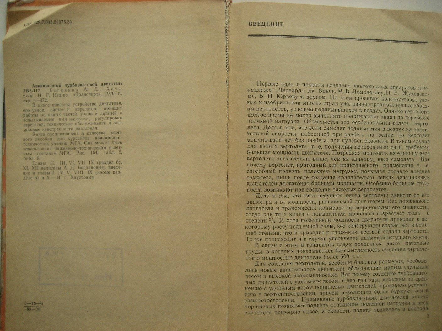 Богданов А., Хаустов И. Авиационный турбовинтовой двигатель ТВ2-117.