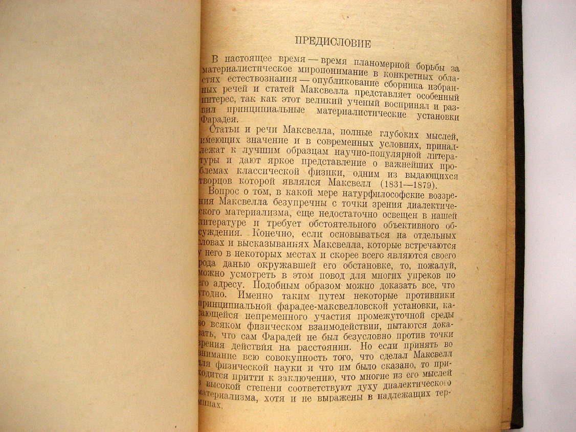 Максвелл Дж. Речи и статьи.