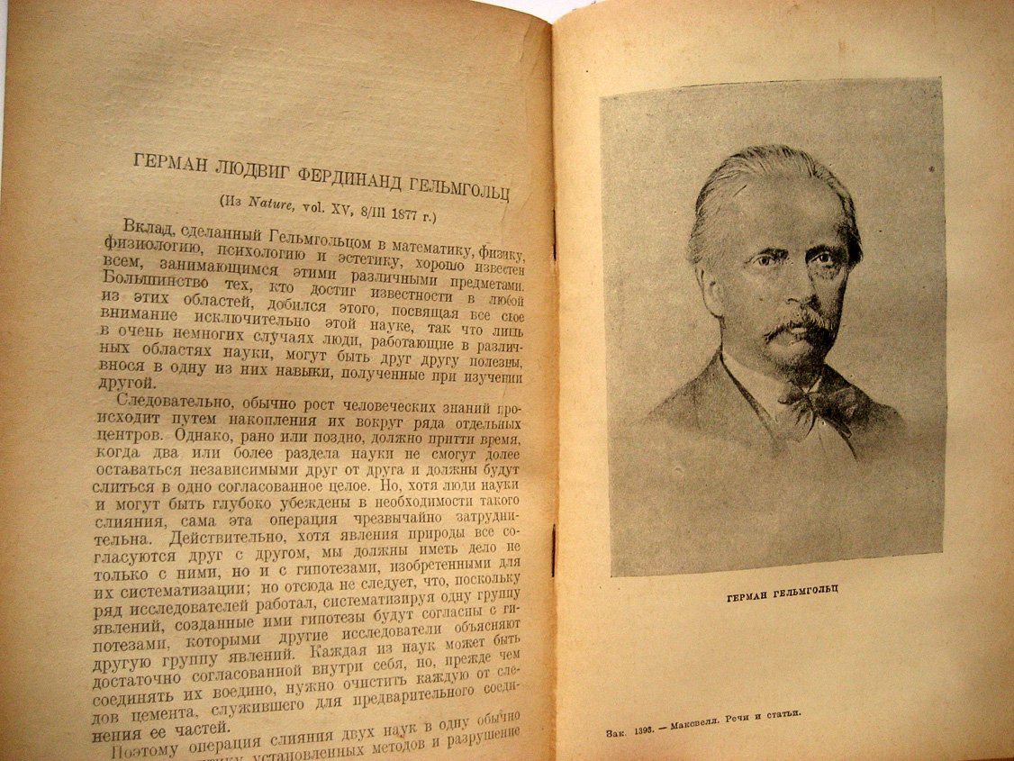Максвелл Дж. Речи и статьи.