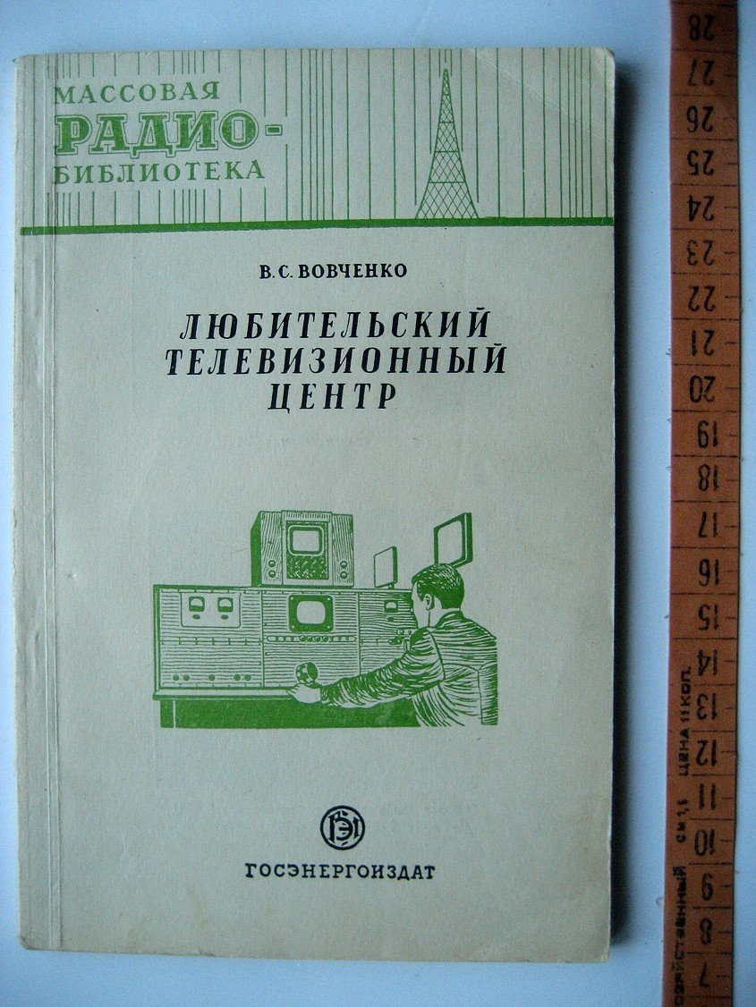 Вовченко В. Любительский телевизионный центр.