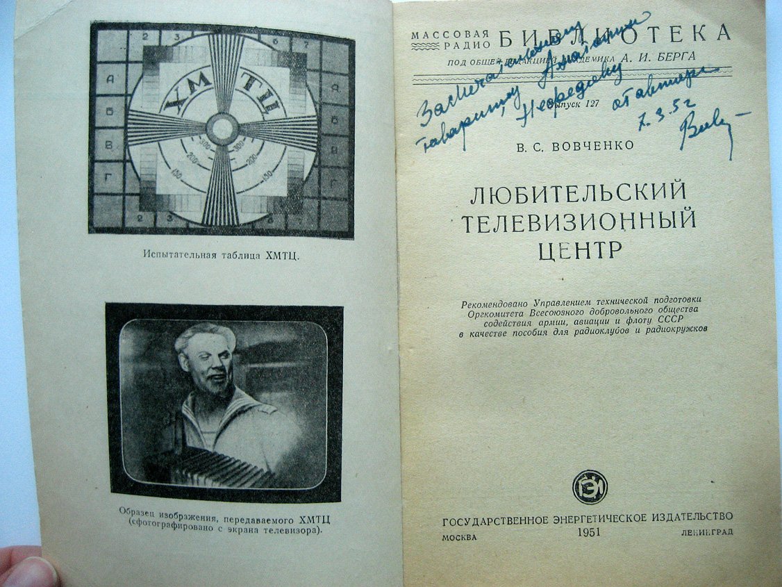Вовченко В. Любительский телевизионный центр.