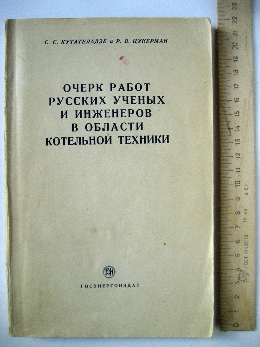 Кутателадзе С., Цукерман Р. Очерк работ русских ученых и инженеров в области котельной техники.