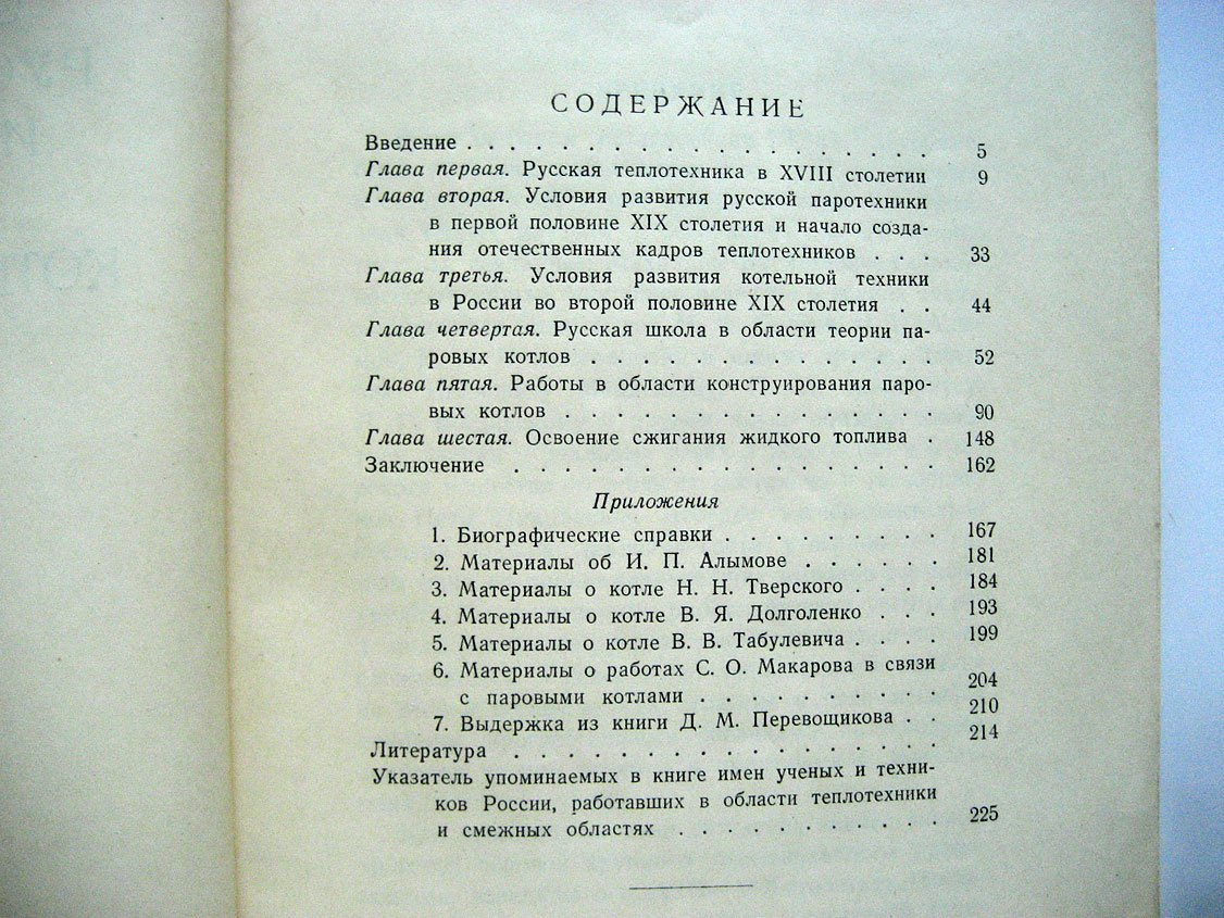 Кутателадзе С., Цукерман Р. Очерк работ русских ученых и инженеров в области котельной техники.