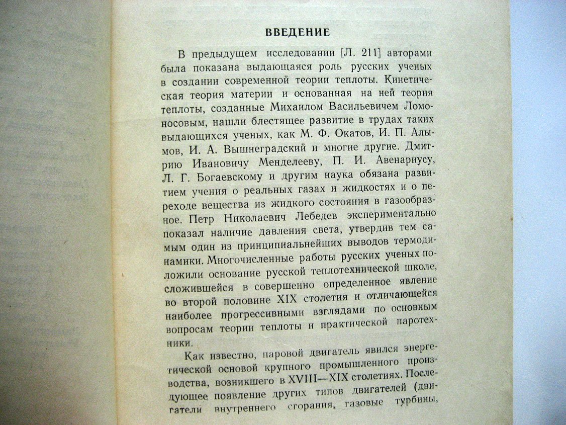 Кутателадзе С., Цукерман Р. Очерк работ русских ученых и инженеров в области котельной техники.