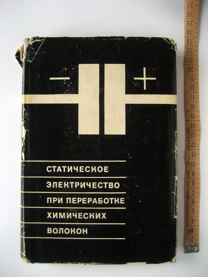 Лебель В., Шуман В., Лохмюллер О. и др. Статическое электричество при переработке химических волокон.