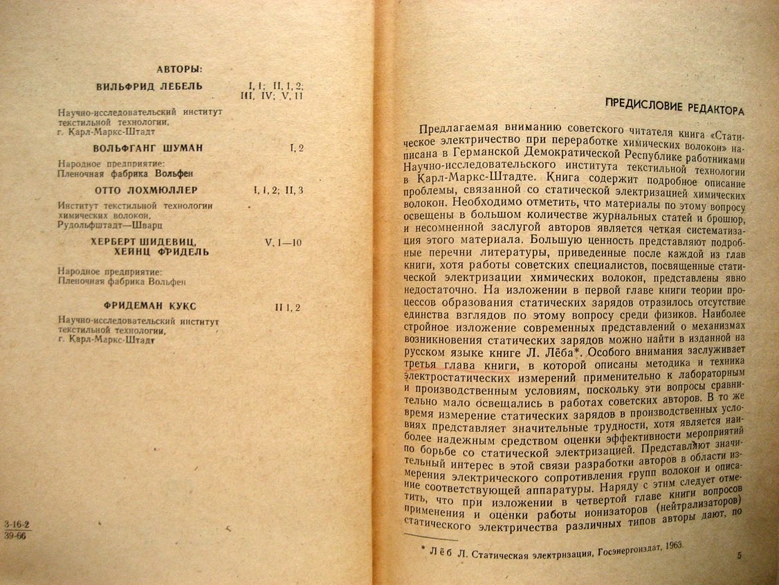Лебель В., Шуман В., Лохмюллер О. и др. Статическое электричество при переработке химических волокон.
