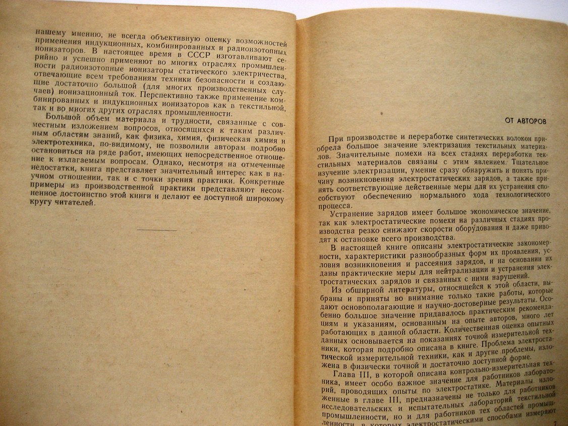 Лебель В., Шуман В., Лохмюллер О. и др. Статическое электричество при переработке химических волокон.