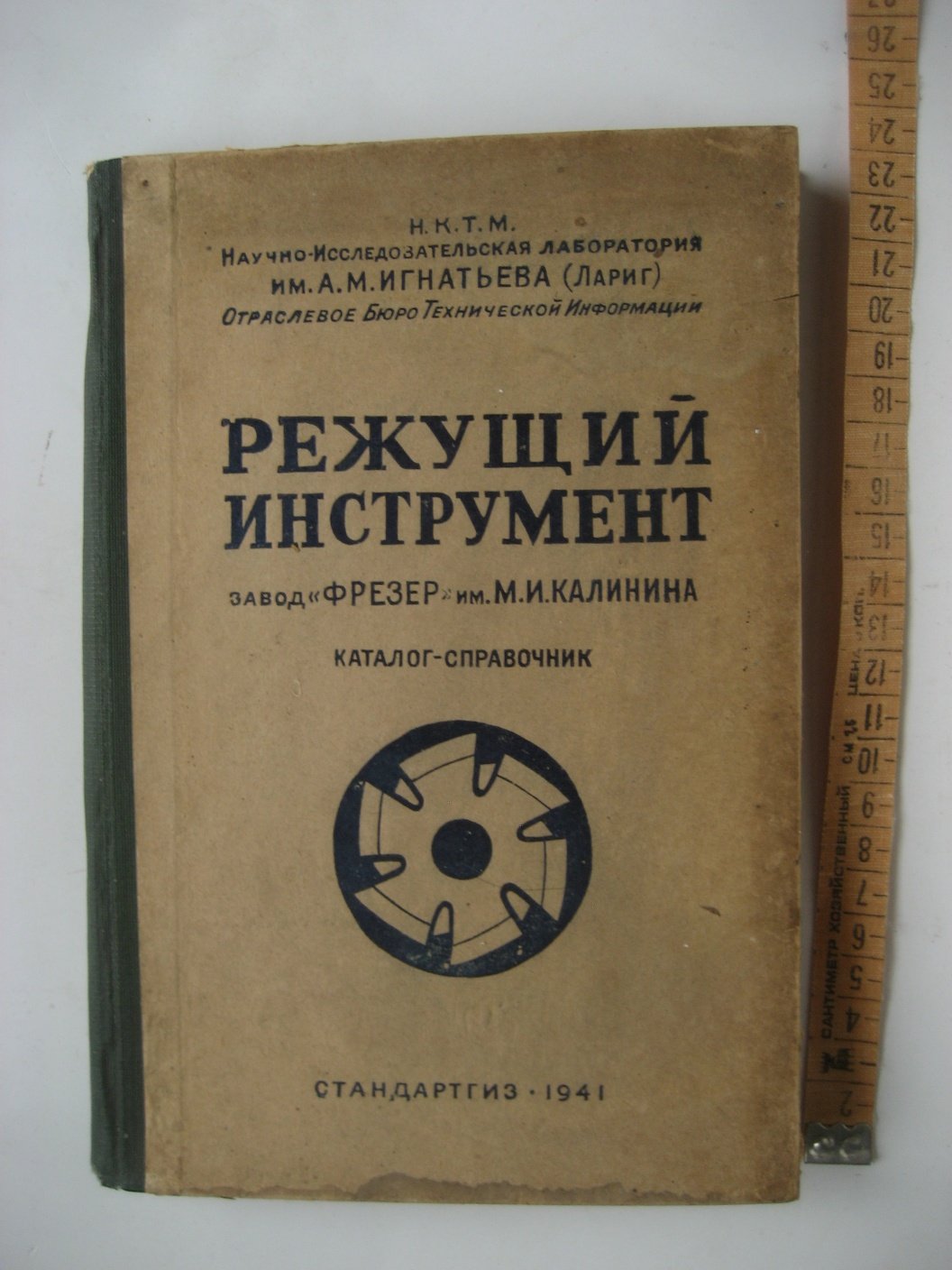 Режущий инструмент. Завод Фрезер имени М.И. Калинина. Каталог-справочник