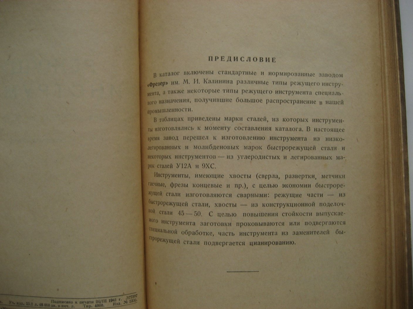 Режущий инструмент. Завод Фрезер имени М.И. Калинина. Каталог-справочник
