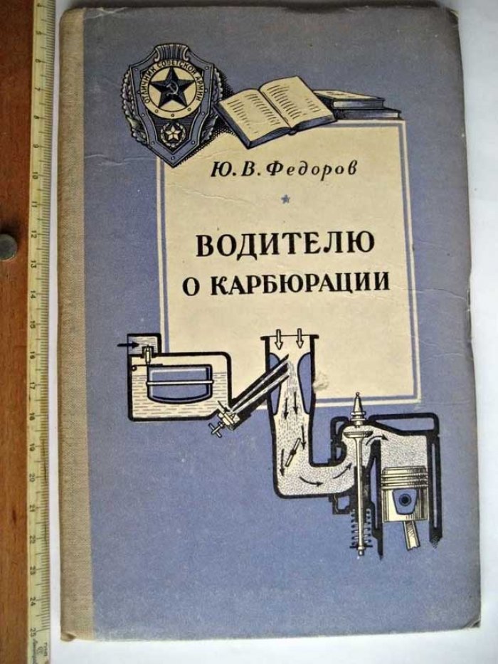 Федоров Ю. Водителю о карбюрации.