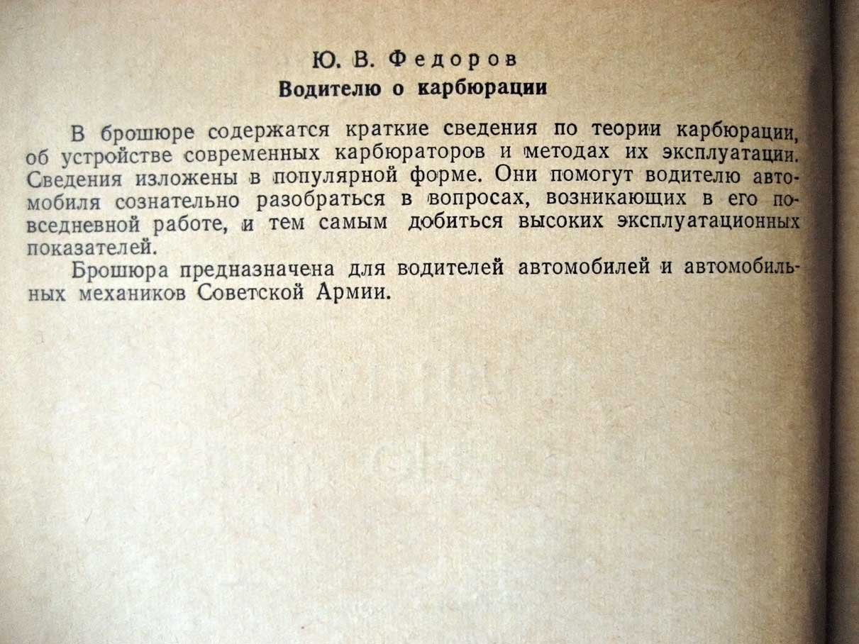 Федоров Ю. Водителю о карбюрации.