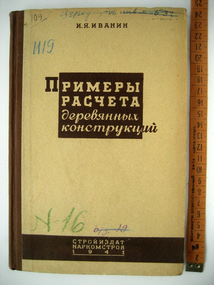 Иванин И. Примеры расчета деревянных конструкций.