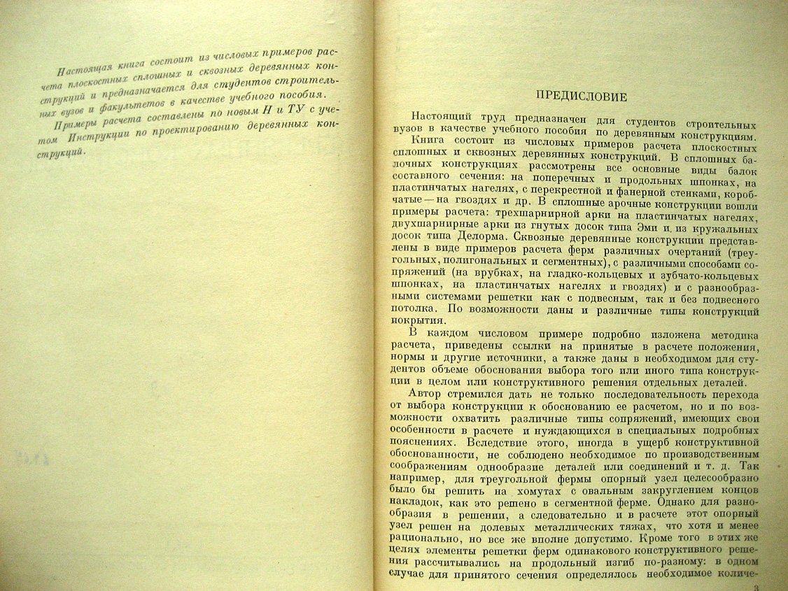 Иванин И. Примеры расчета деревянных конструкций.
