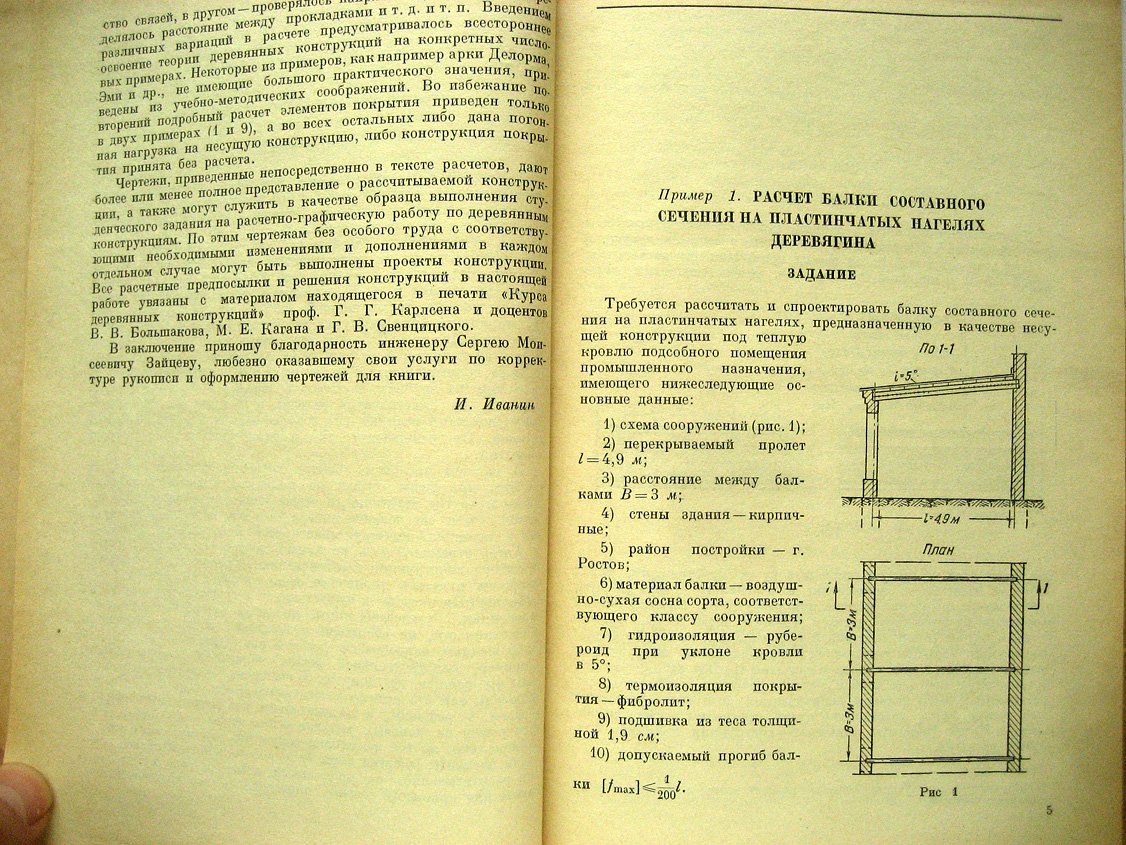 Иванин И. Примеры расчета деревянных конструкций.