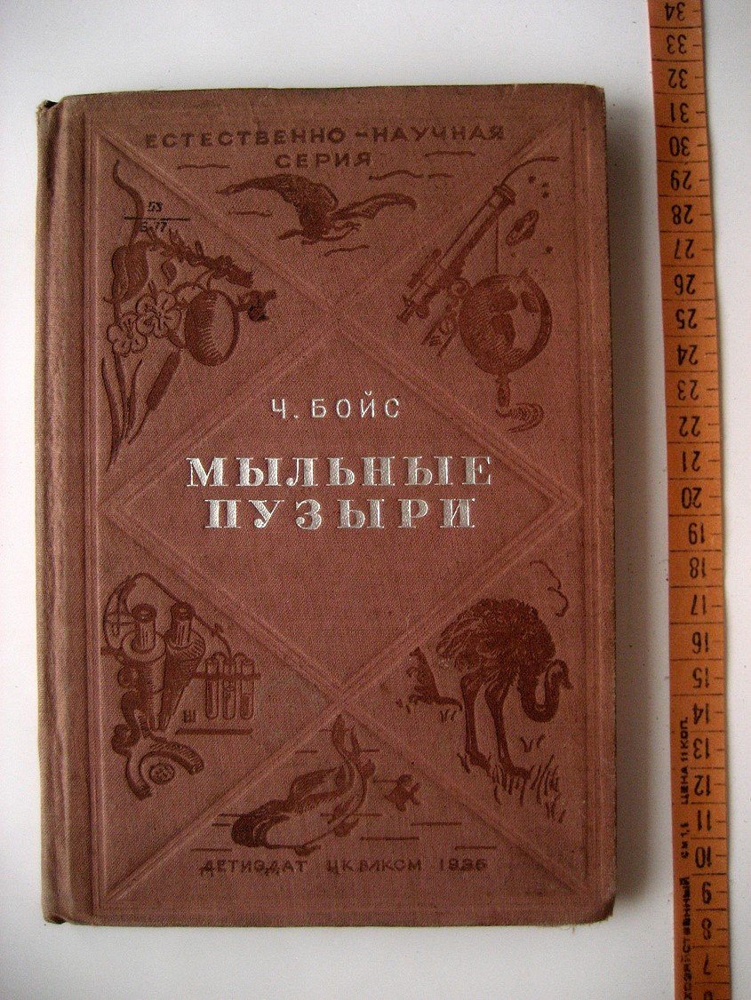 Бойс Ч. Мыльные пузыри.